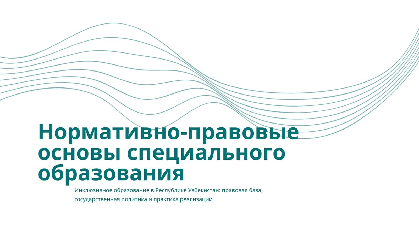 Нормативно-правовые основы специального образования