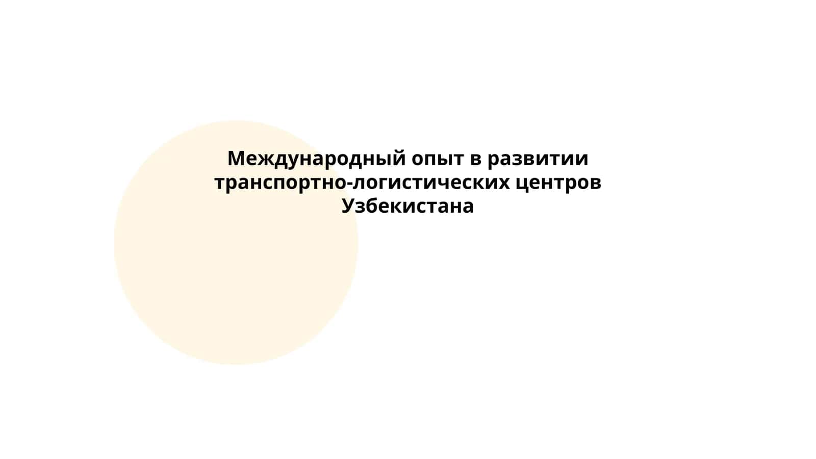 Международный опыт в развитии транспортно-логистических центров Узбекистана