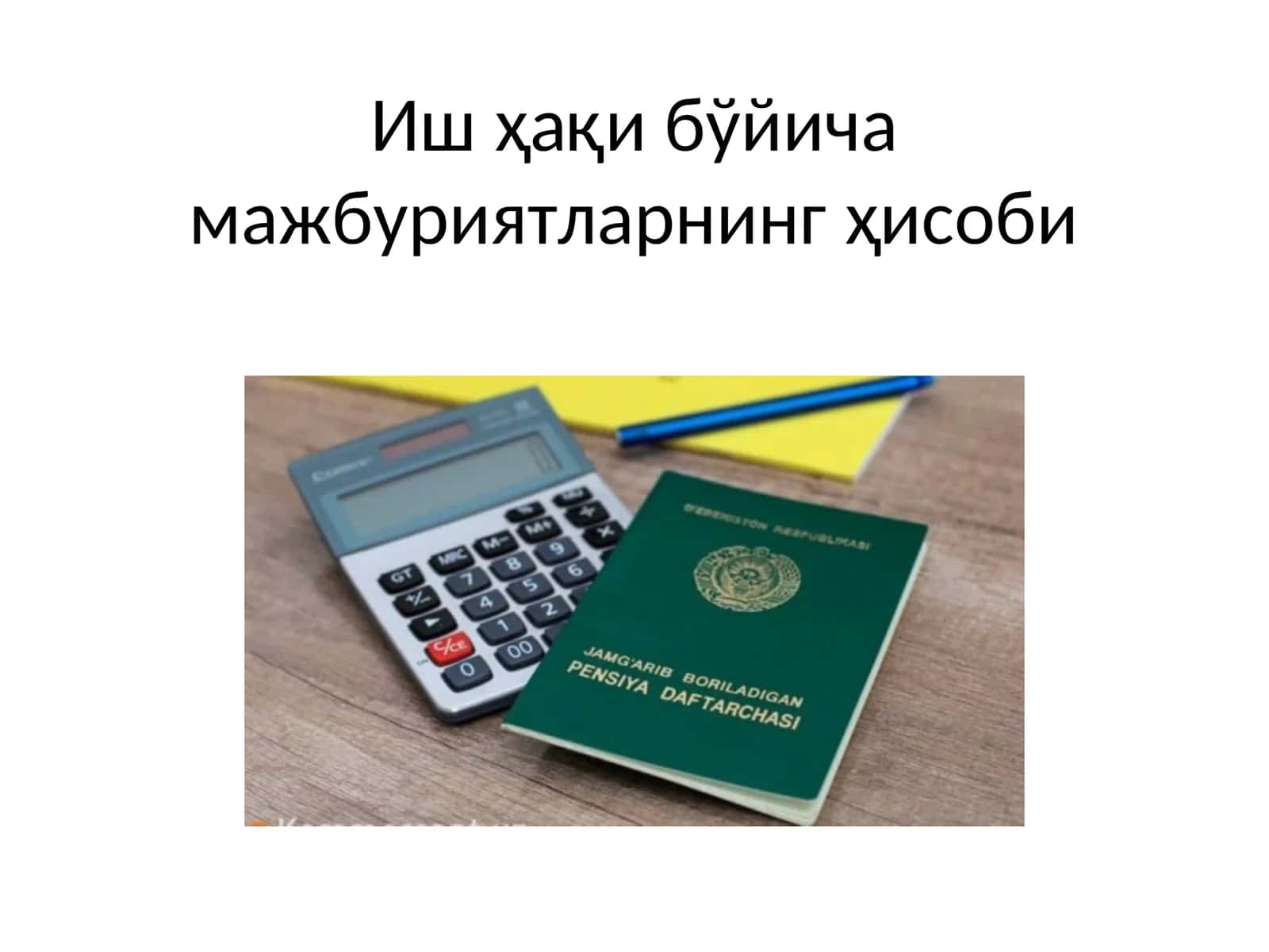 Иш ҳақи бўйича мажбуриятларнинг ҳисоби