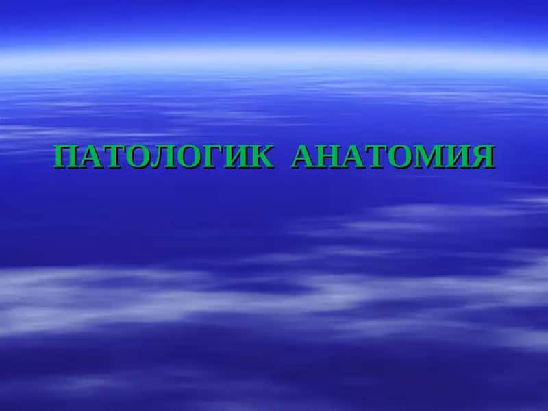 ПАТОЛОГИК АНАТОМИЯ