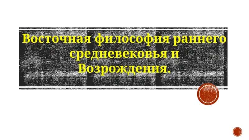 Восточная философия: от раннего средневековья к эпохе Возрождения