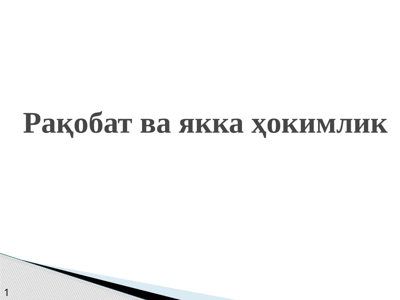 Рақобат ва якка ҳокимлик