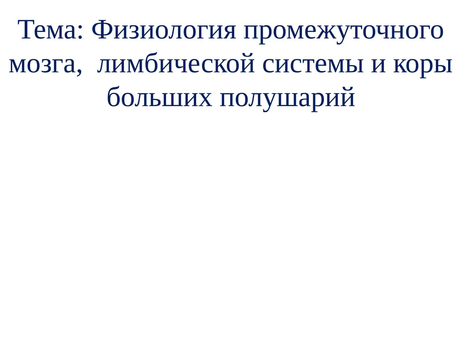 Физиология промежуточного мозга,лимбическойсистемы и коры больших полушарий