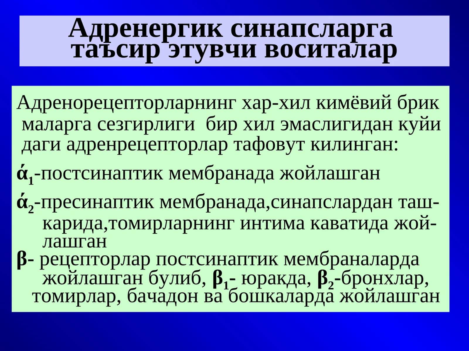 Адренергик синапсларга таъсир этувчи воситалар