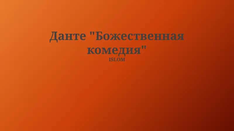 Божественная комедия