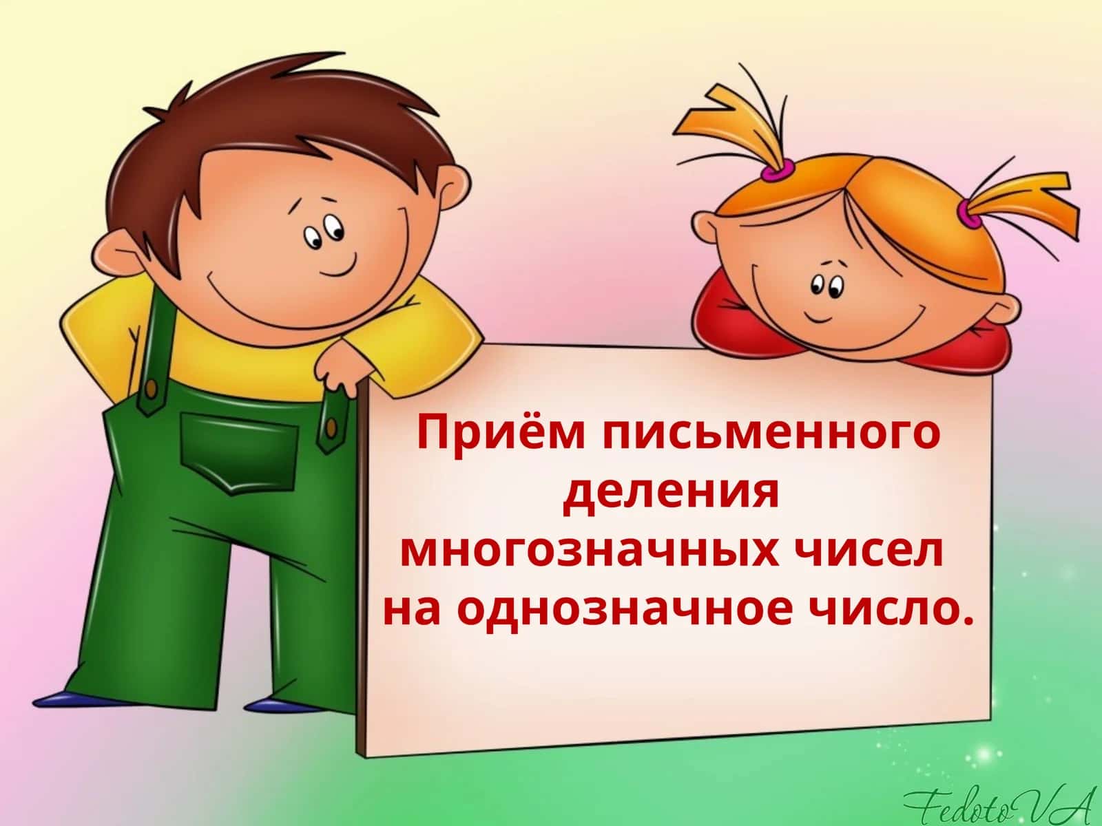 Приём письменного делениямногозначных чиселна однозначное число
