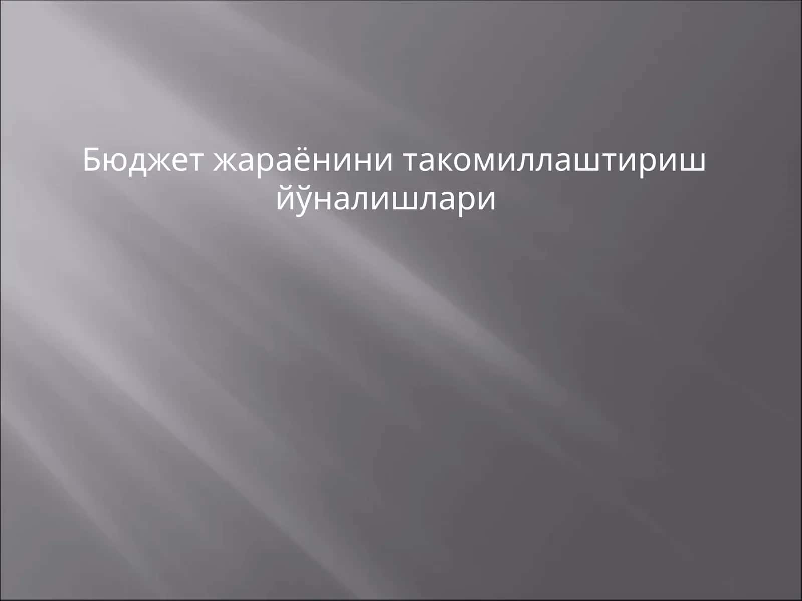 Бюджет жараёнини такомиллаштириш йўналишлари