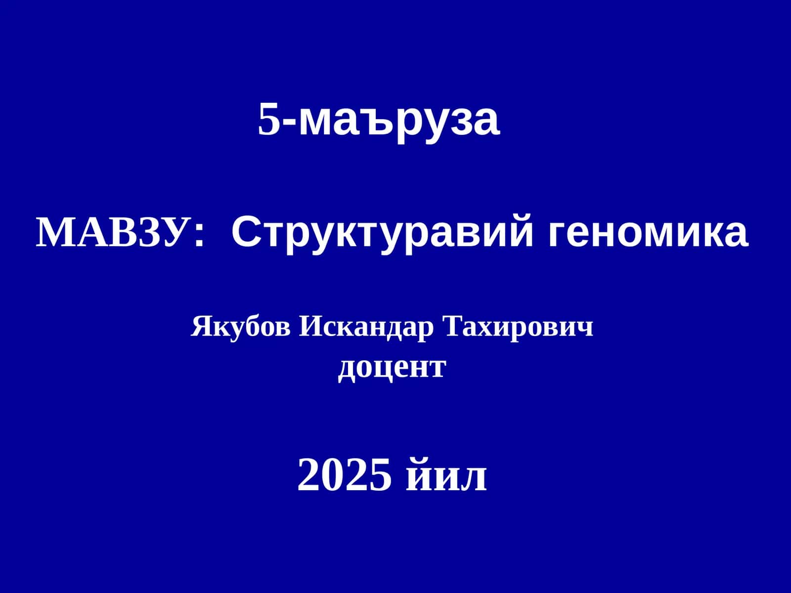 Структуравий геномика