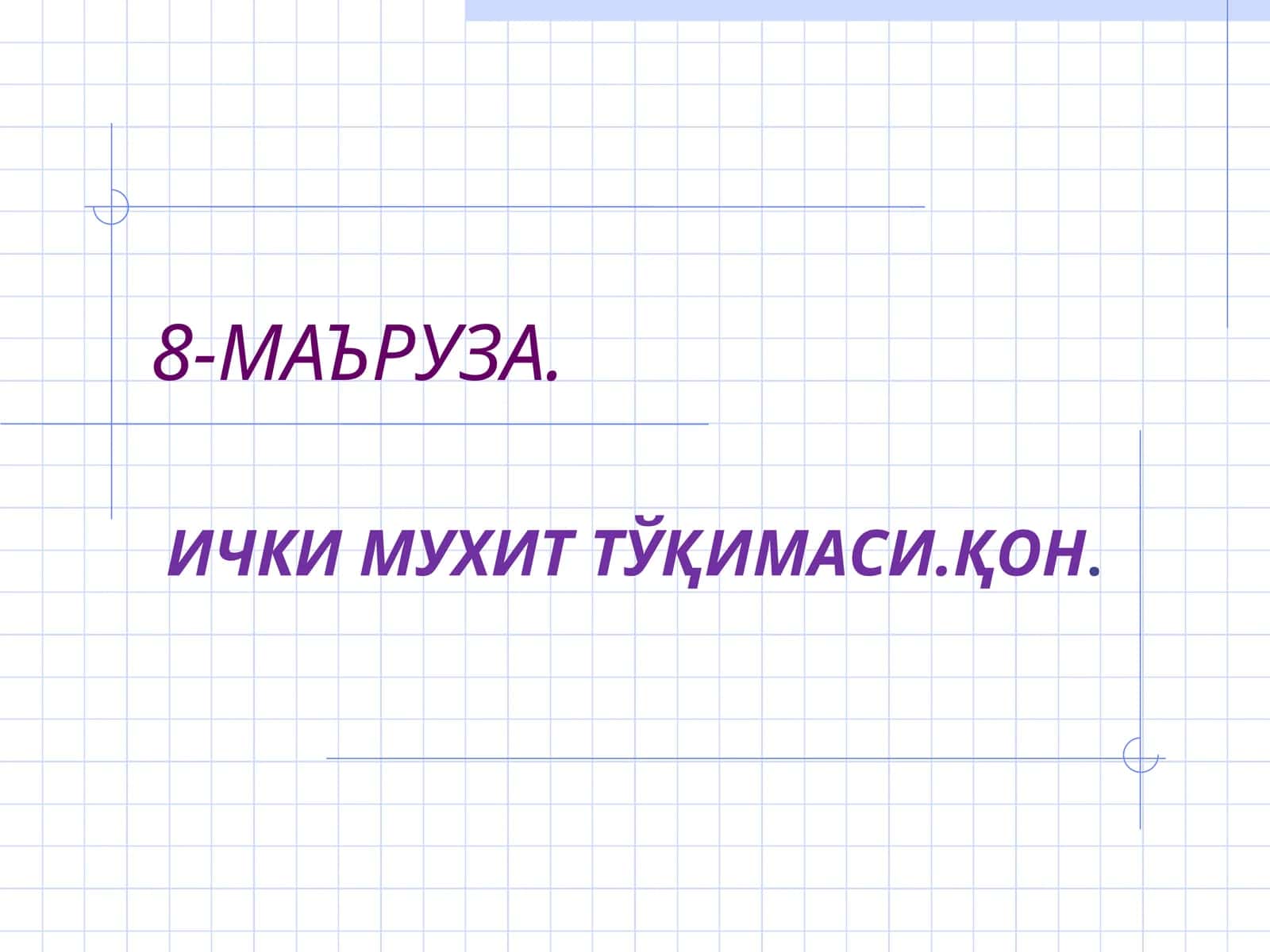 Ички муҳит тўқимаси.Қон
