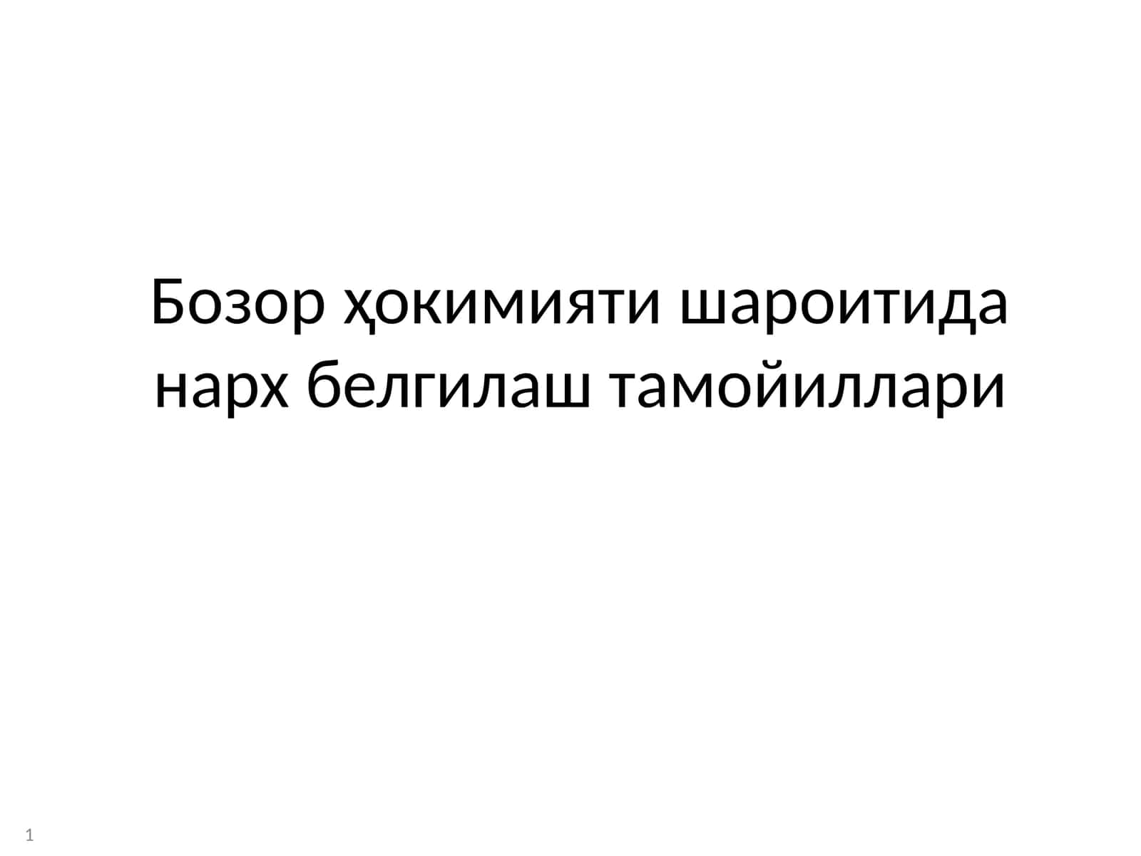 Бозор ҳокимияти шароитида нарх белгилаш тамойиллари