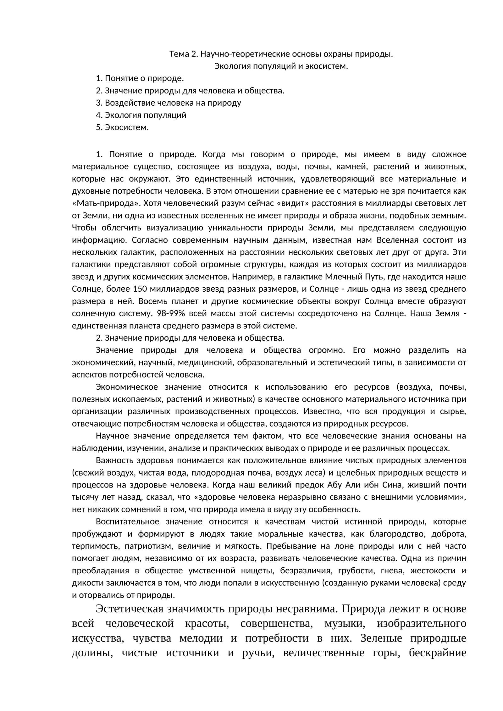 Экология популяций и экосистем