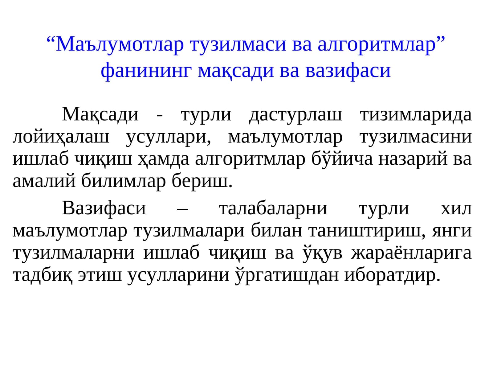 “Маълумотлар тузилмаси ва алгоритмлар” фанининг мақсади ва вазифаси