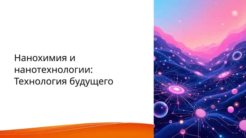 Нанохимия и нанотехнологии: Технология будущего