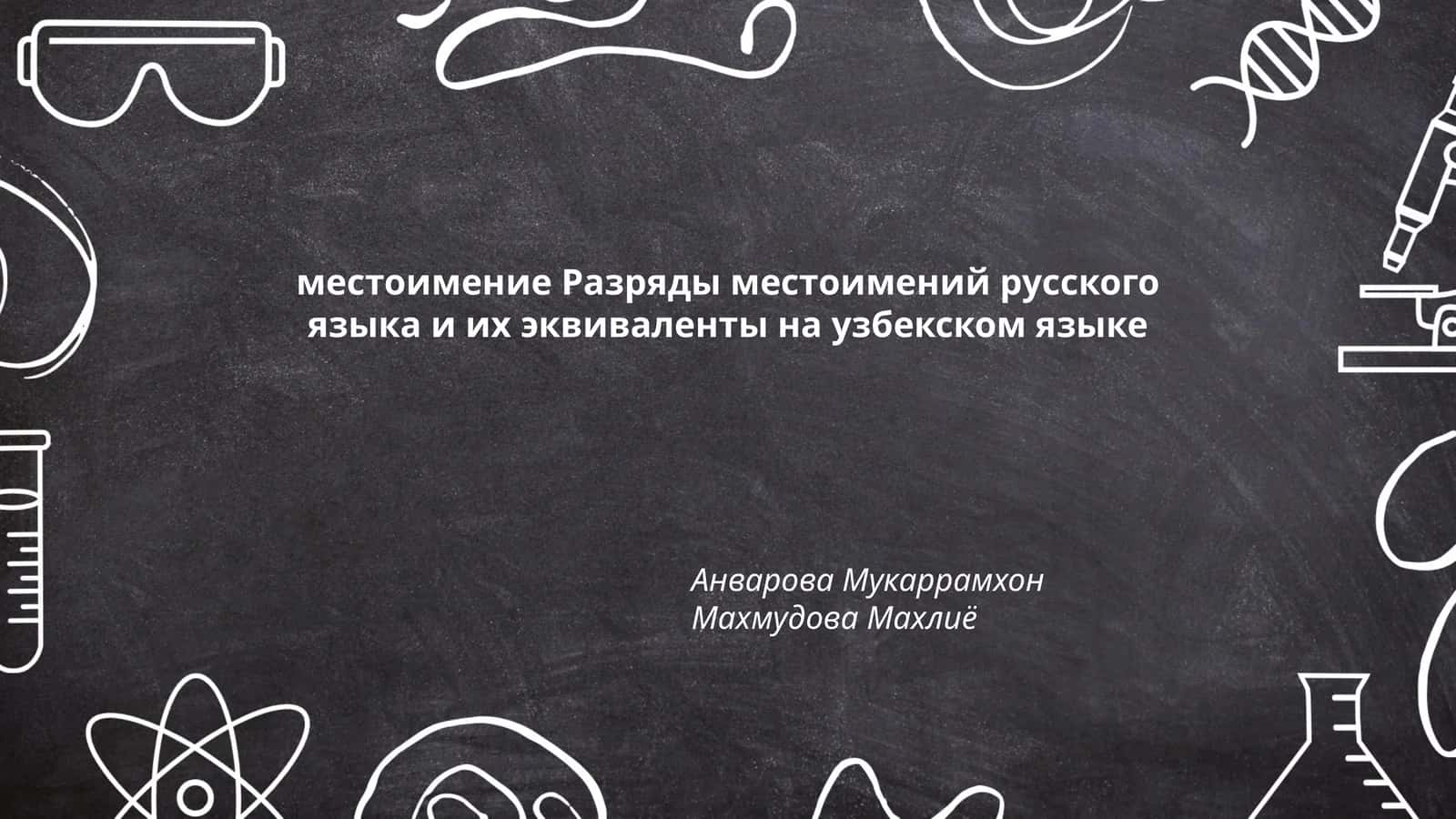 местоимение Разряды местоимений русского языка и их эквиваленты на узбекском языке