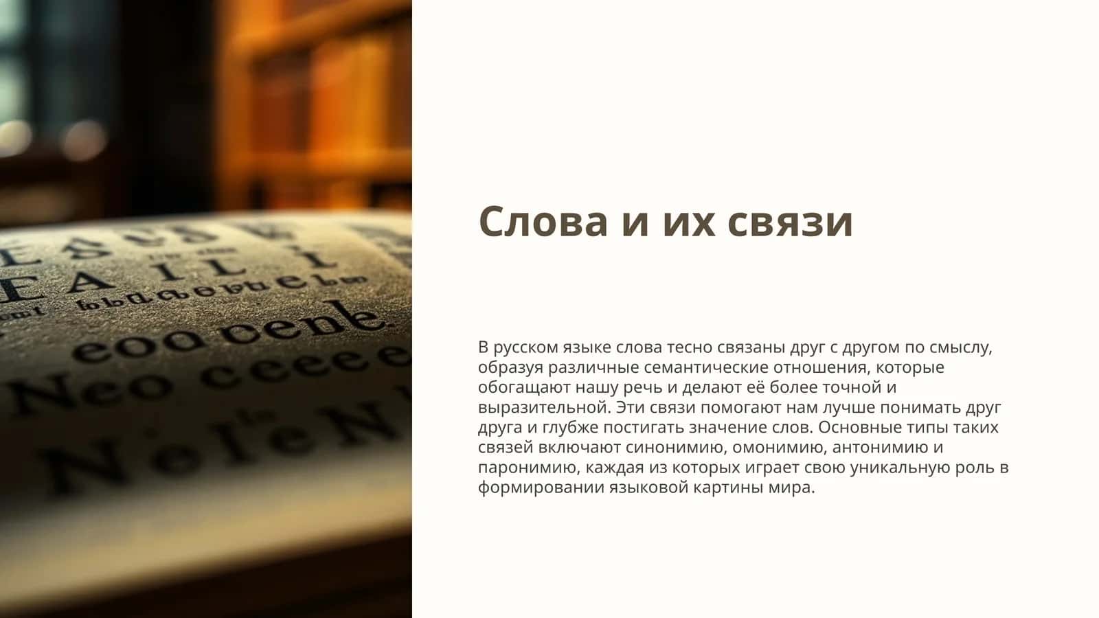 Слова и их связи