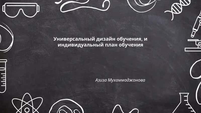 Принципы универсального дизайна обучения