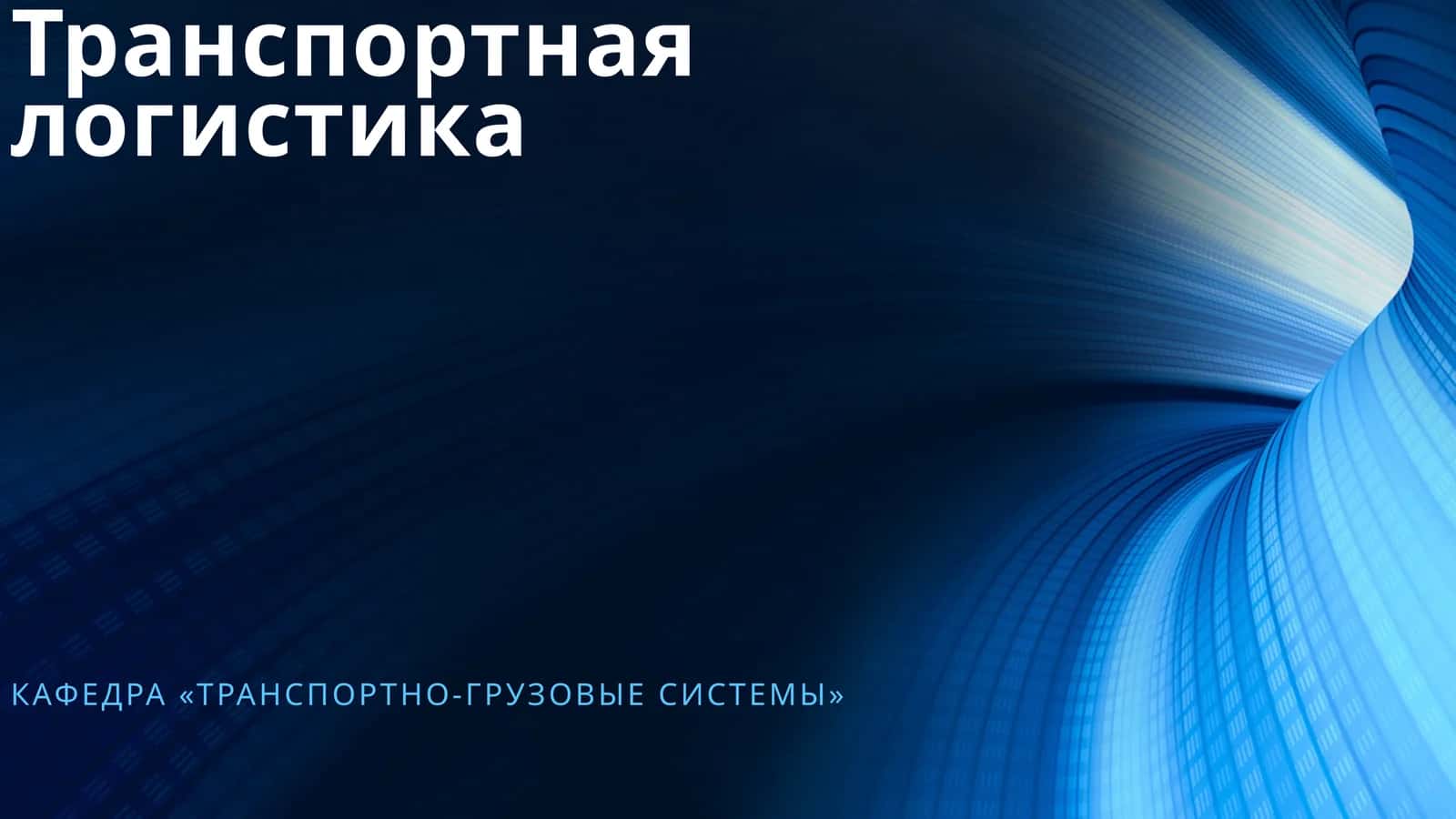 Транспортная логистика