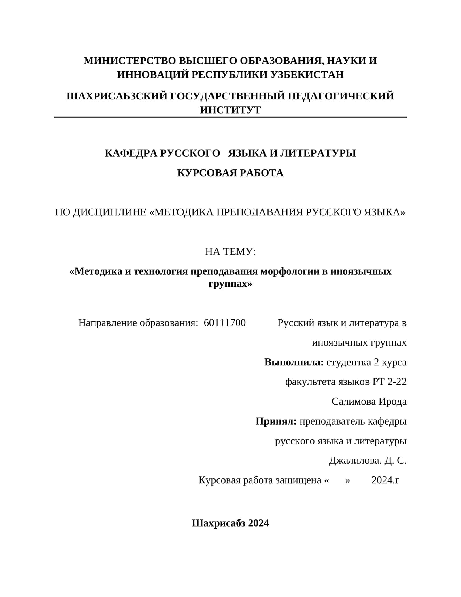 Курсовая работа «Методика и технология преподавания морфологии в иноязычных группах»