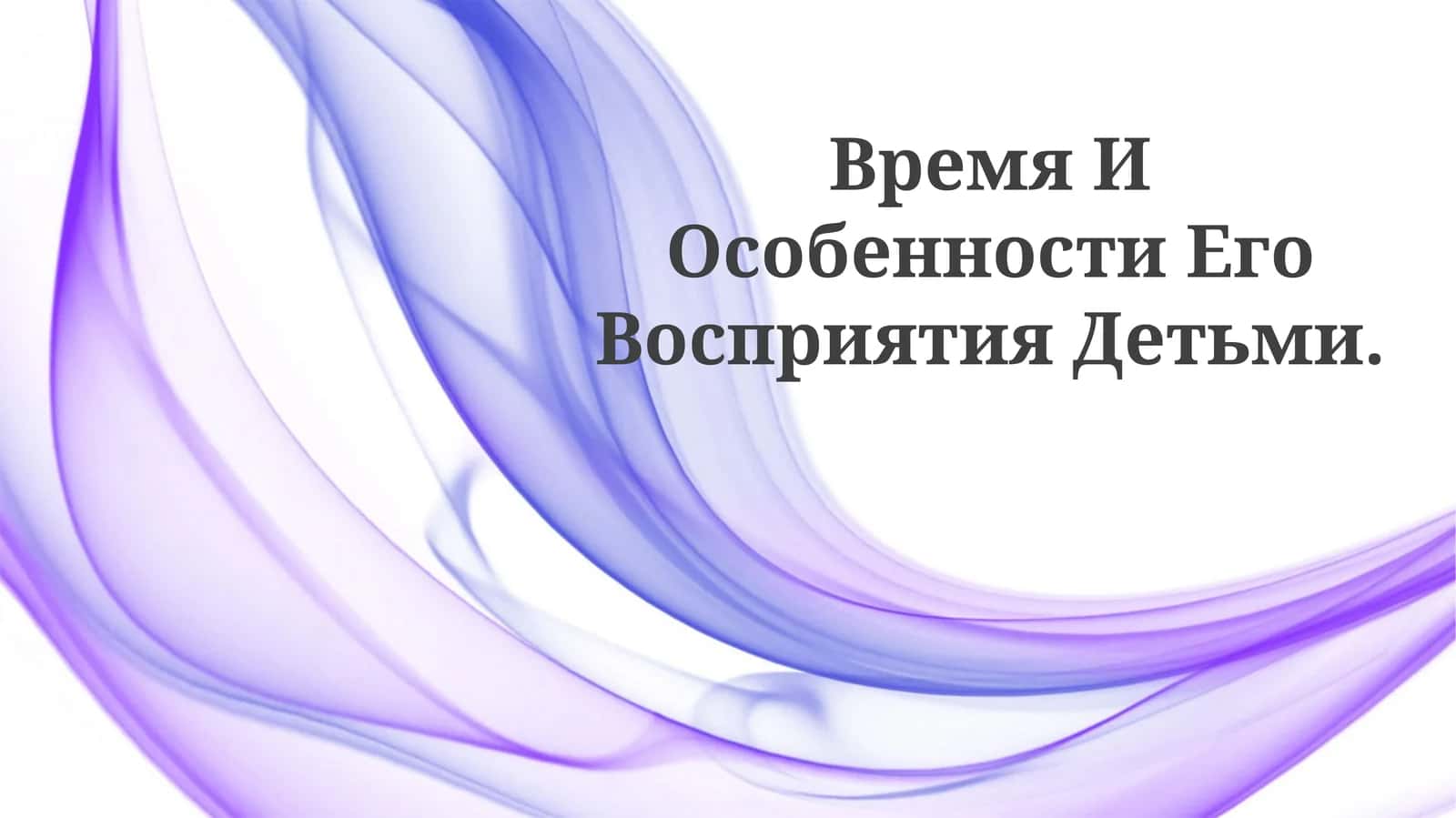 Время И Особенности Его Восприятия Детьми