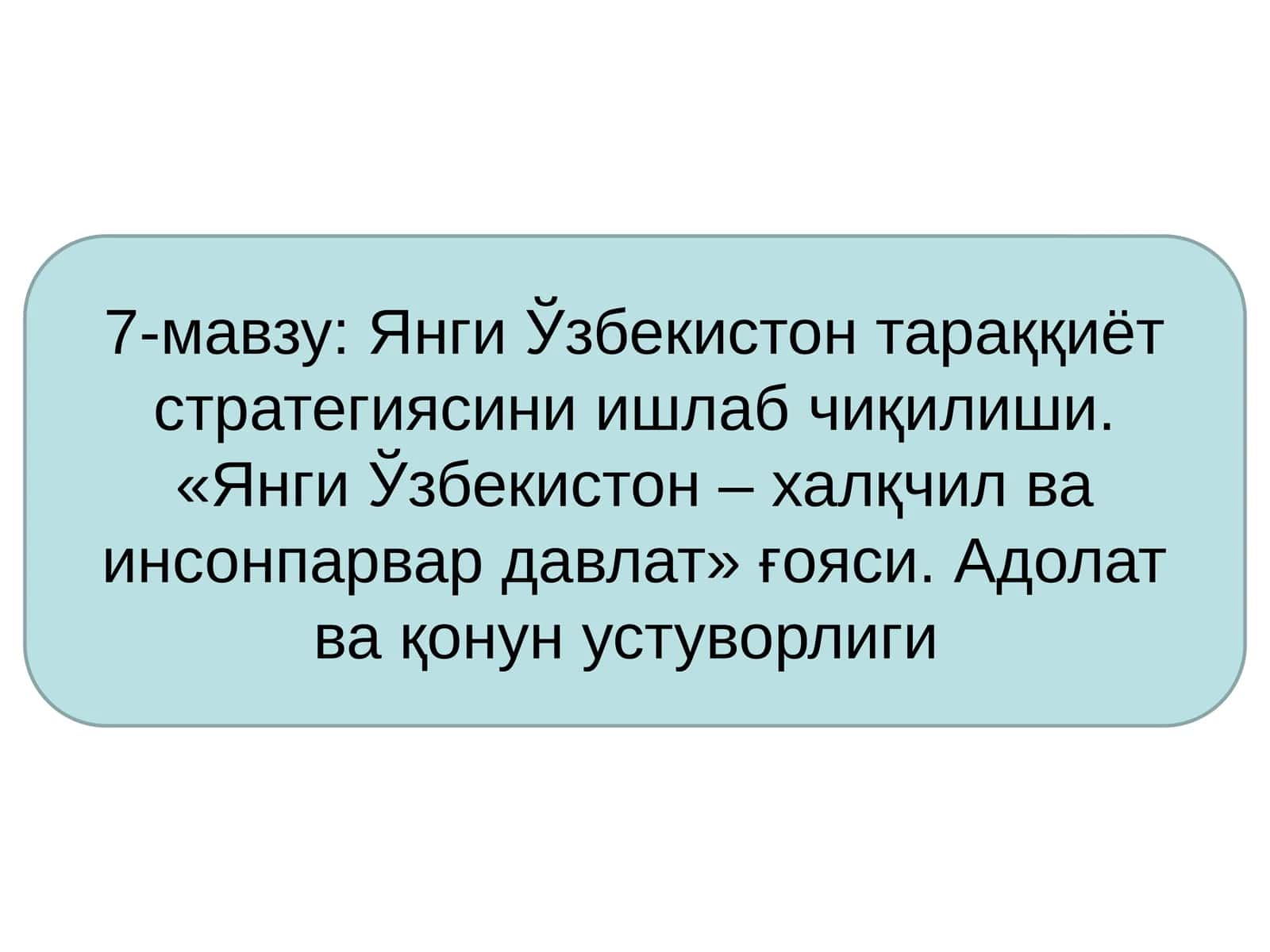 Янги Ўзбекистон тараққиёт стратегиясини ишлаб чиқилиши. «Янги Ўзбекистон – халқчил ва инсонпарвар давлат» ғояси. Адолат ва қонун устуворлиги