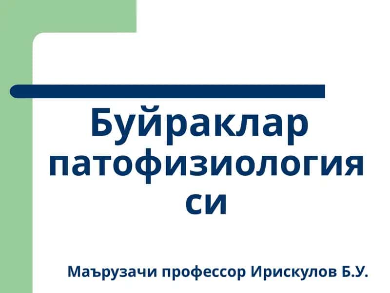 Буйракларпатофизиологияси