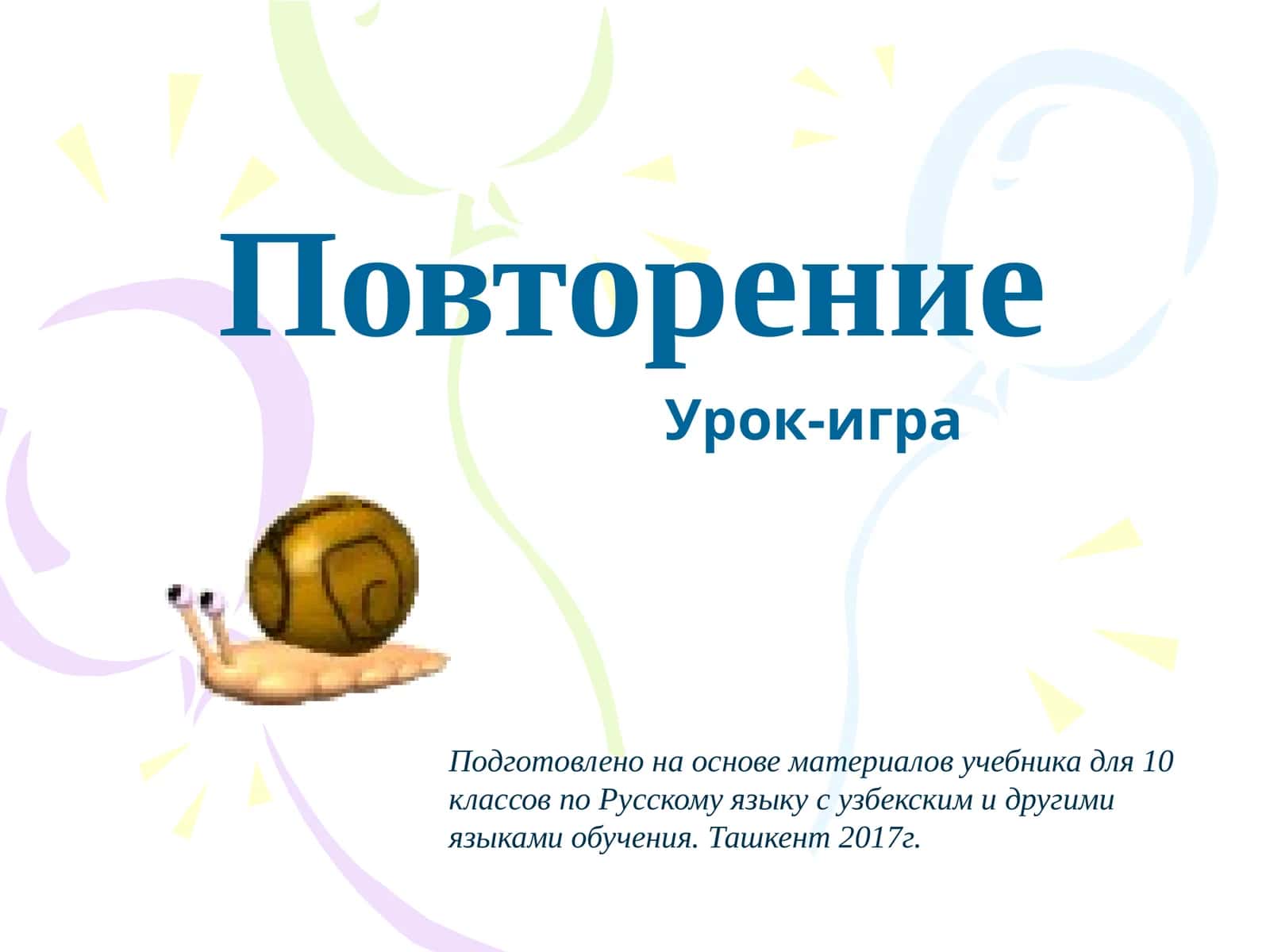 Урок-игра