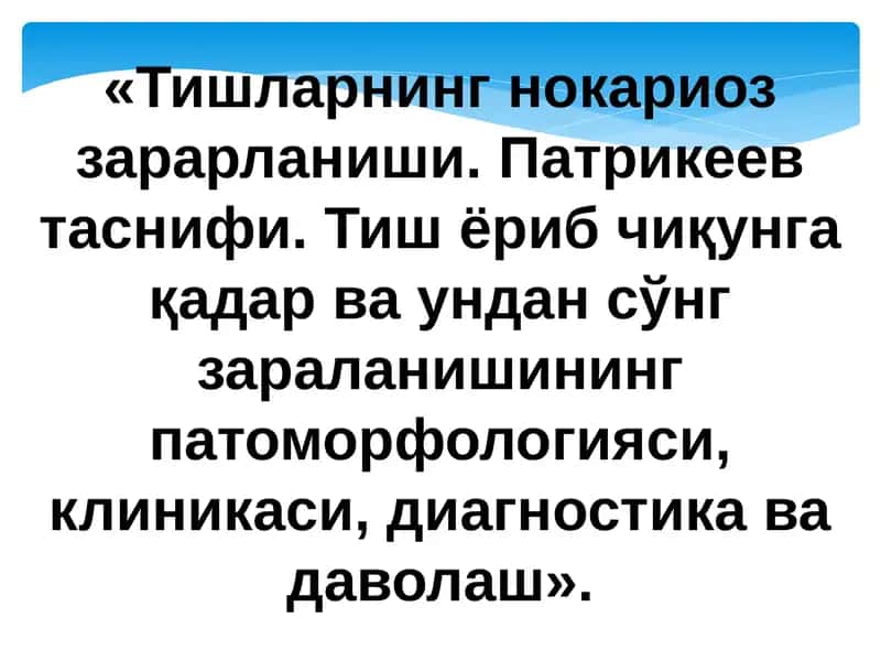 Тиш тўқималарининг нокариоз зарарланиши. Патрикеев таснифи. Тиш ёриб чиқунга қадар ва ундан сўнг зар