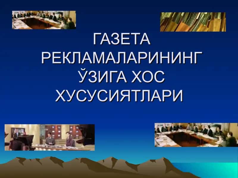 Реклама Сўнгги Версияси