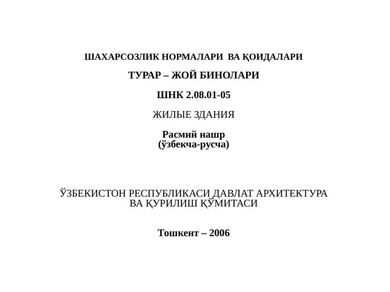 ШАХАРСОЗЛИК НОРМАЛАРИ ВА ҚОИДАЛАРИТУРАР– ЖОЙБИНОЛАРИШНК2.08.01-05ЖИЛЫЕЗДАНИЯ