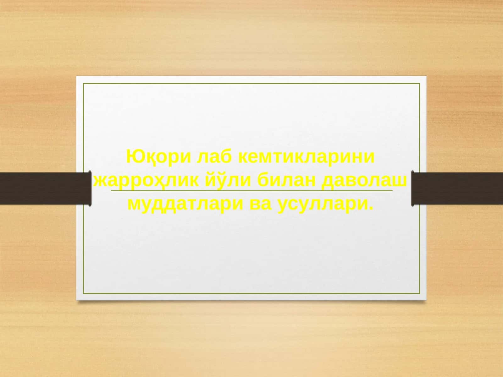Юқори лаб кемтикаларини жарроҳлик ёли билан даволаш