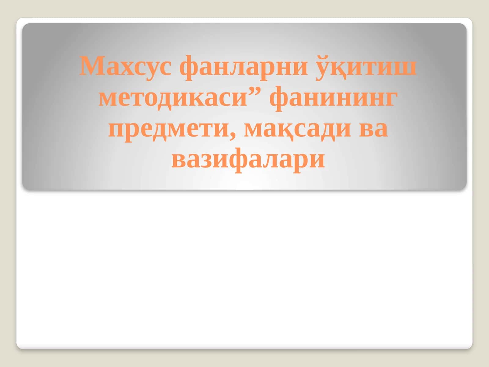 Махсус фанларни ўқитиш методикаси” фанининг предмети, мақсади ва вазифалари