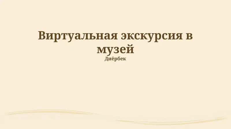 Виртуальная экскурсия в музей