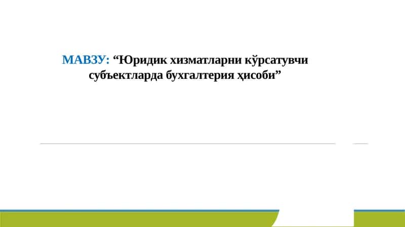 Юридик хизматларни кўрсатувчи субъектларда бухгалтерия ҳисоби