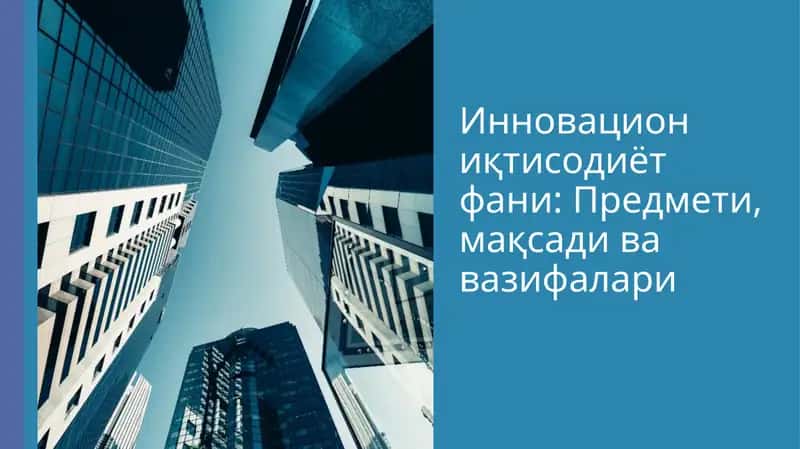 Инновацион иктисодиёт фани: Предмети, мақсади ва вазифалари