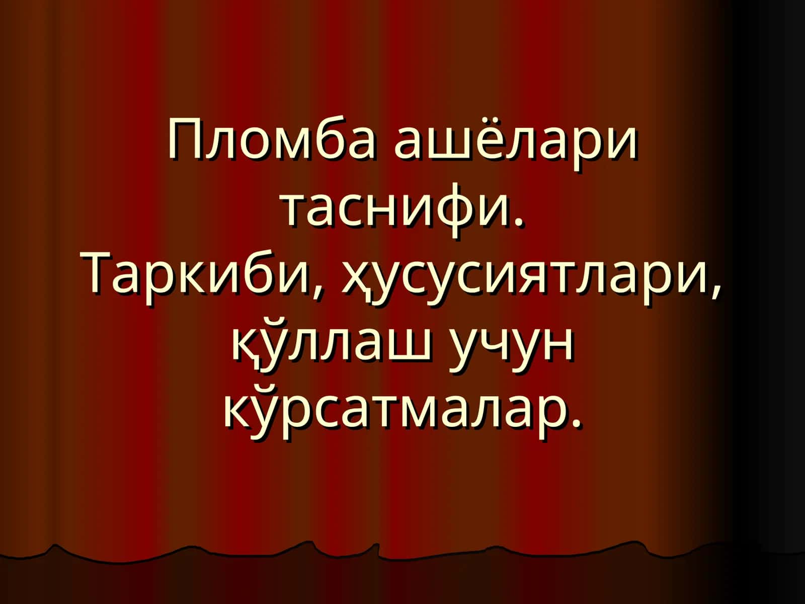 Пломба ашёлари таснифи.Таркиби, ҳусусиятлари, қўллаш учун кўрсатмалар