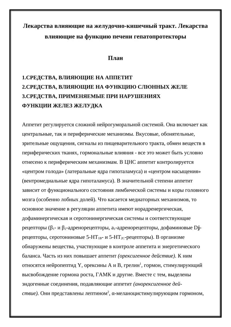 Лекарства влияющие на желудочно-кишечный тракт