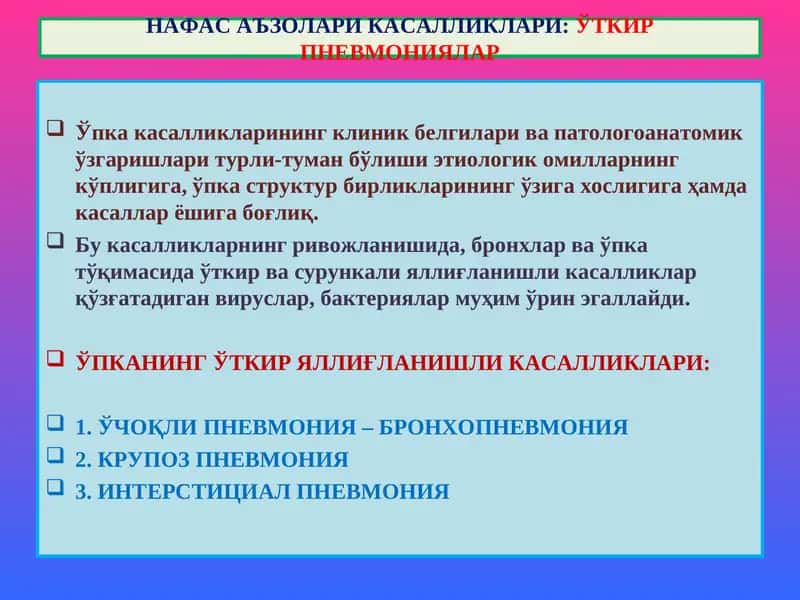 Нафас аъзолари касалликлари: Ўткир пневмониялар