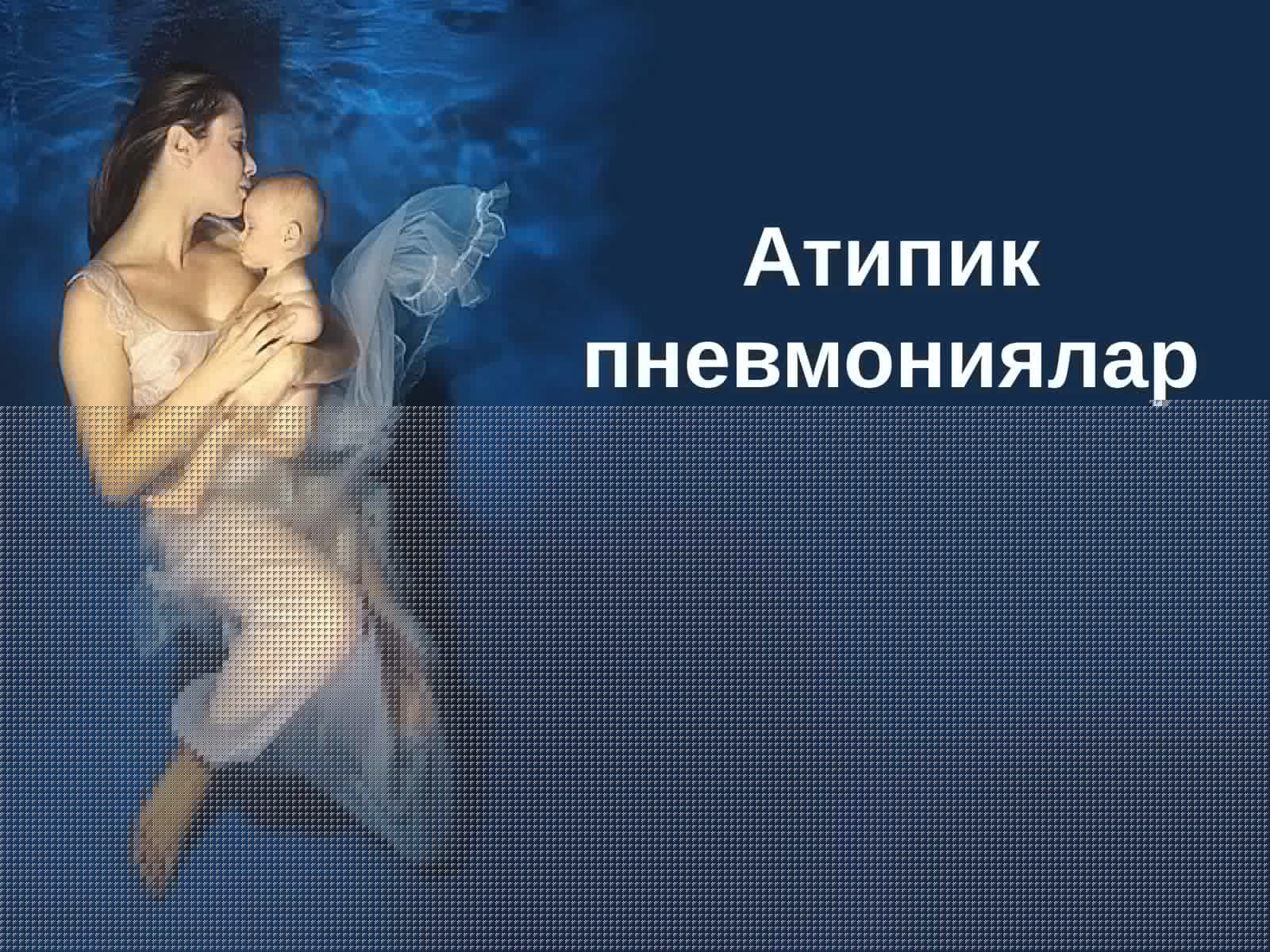 Атипикпневмониялар