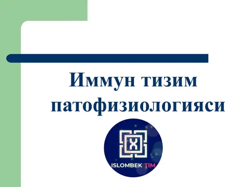 Иммун тизим патофизиологияси