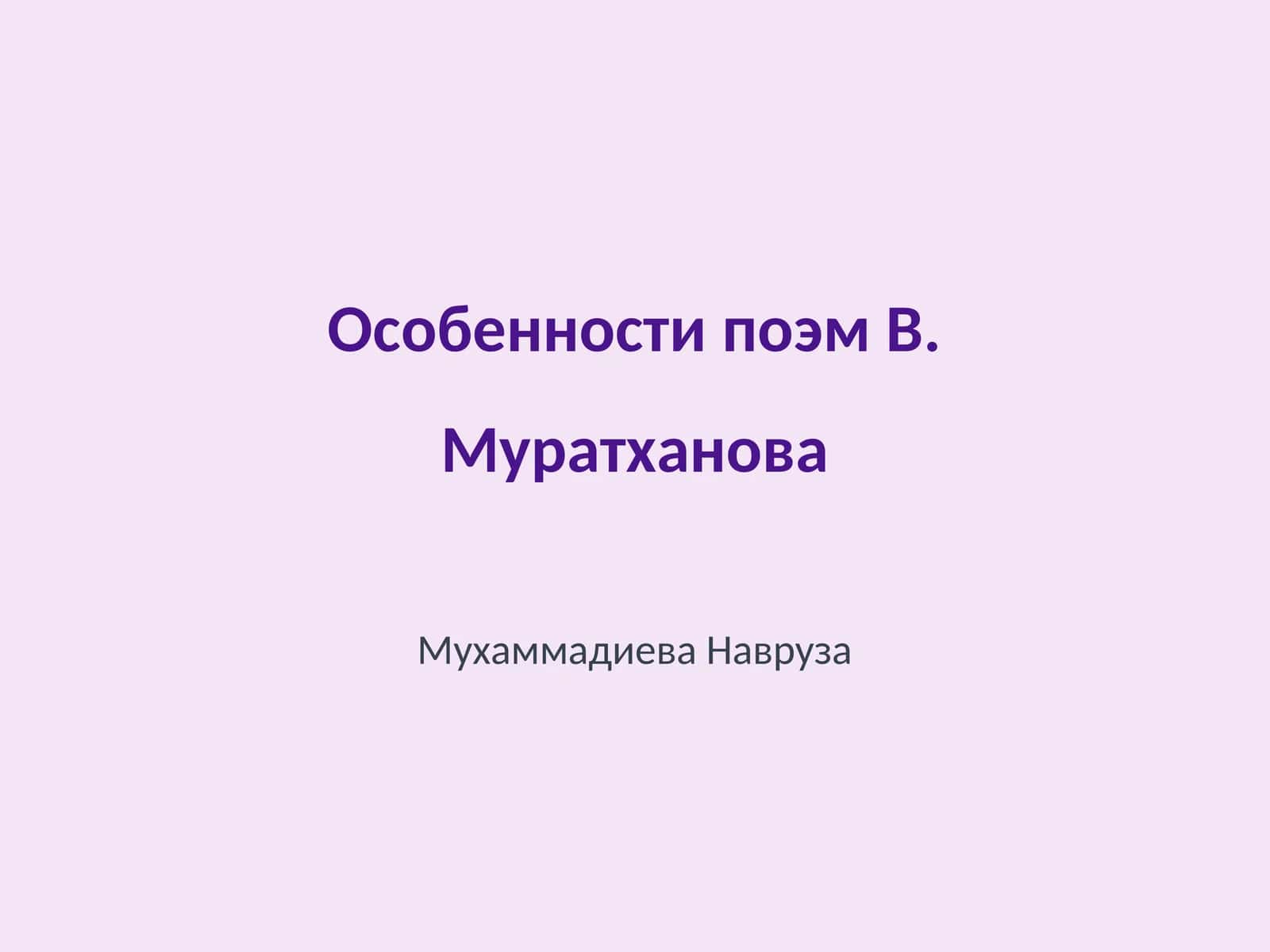 Особенности поэм В. Муратханова
