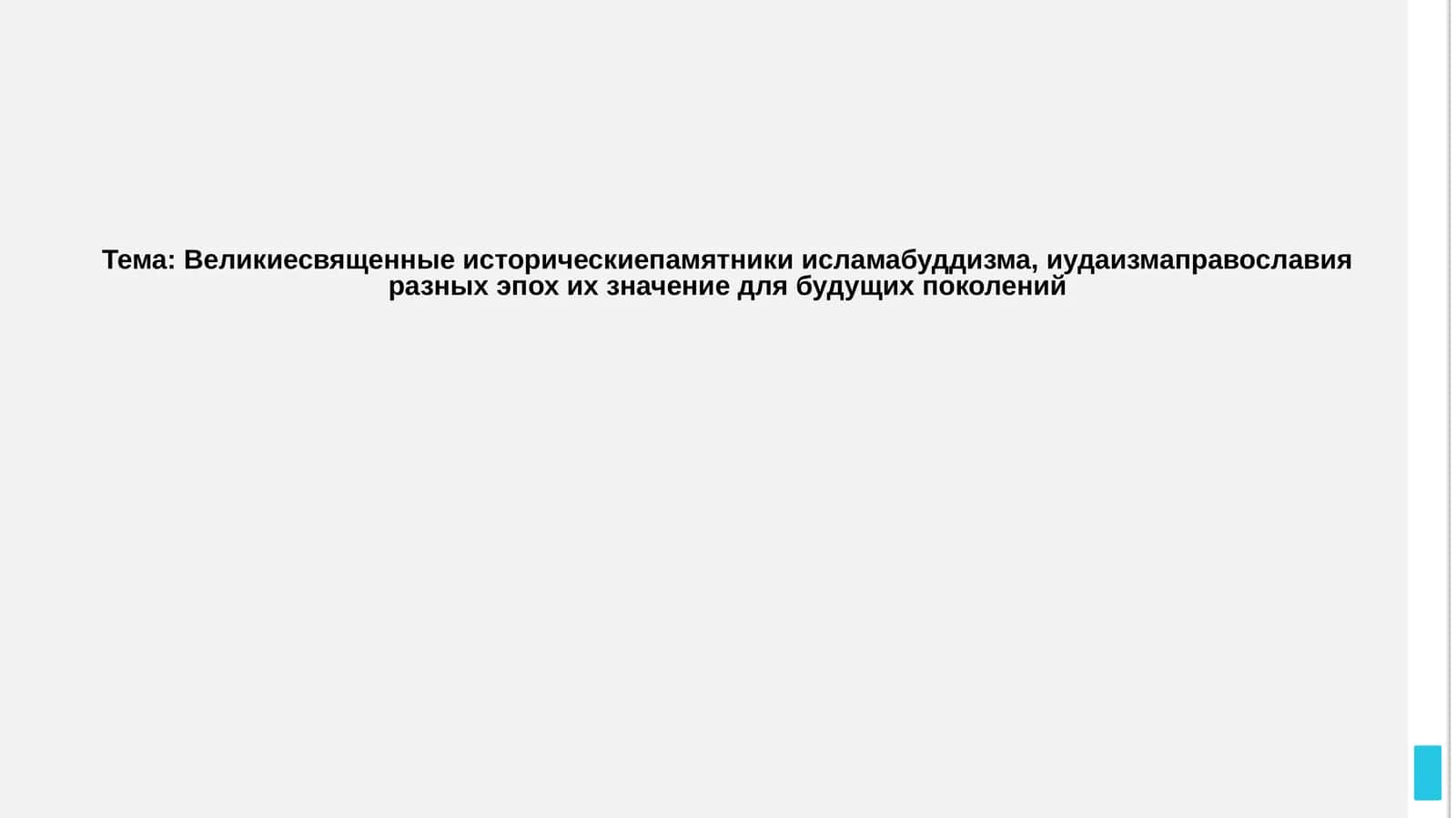 Великиесвященныеисторическиепамятникиисламабуддизма,иудаизмаправославияразныхэпохихзначениедлябудущихпоколений