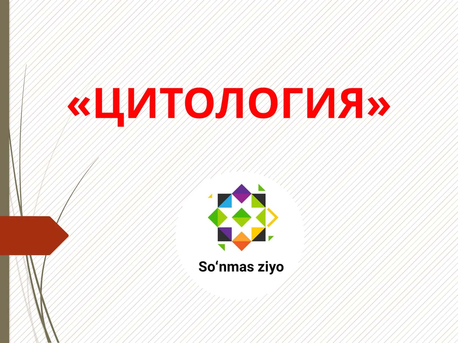 ЦИТОЛОГИЯ