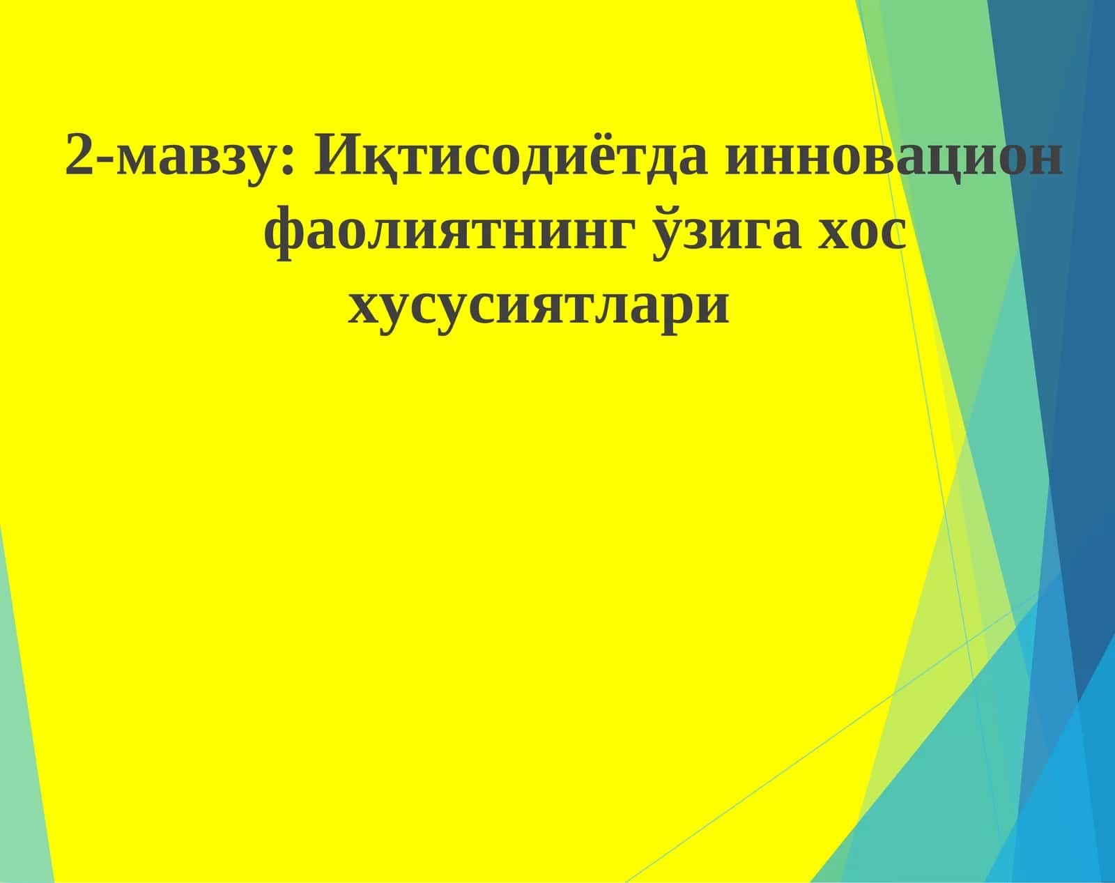 Иқтисодиётда инновацион фаолиятнинг ўзига хос хусусиятлари