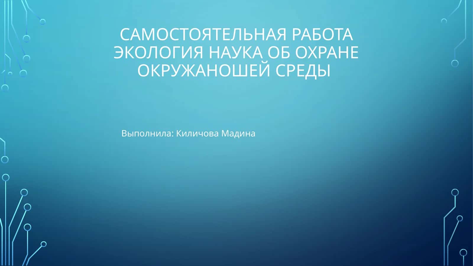 Экология наука об охране окружаношей среды