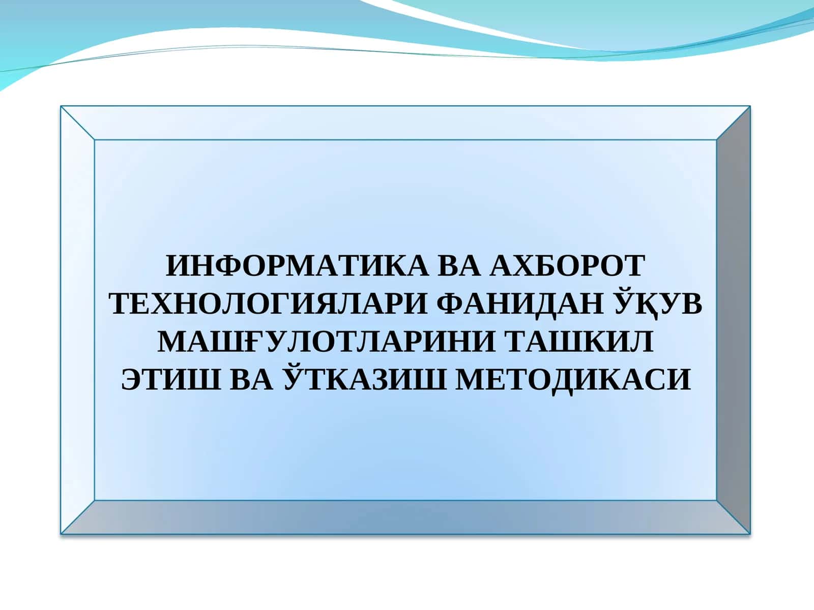 ИНФОРМАТИКА ВА АХБОРОТ ТEХНОЛОГИЯЛАРИ ФАНИДАН ЎҚУВ МАШҒУЛОТЛАРИНИ ТАШКИЛЭТИШ ВА ЎТКАЗИШ МEТОДИКАСИ