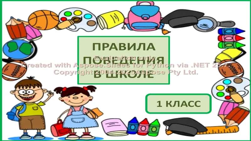 Pravila povedeniya v shkole, 1 klass