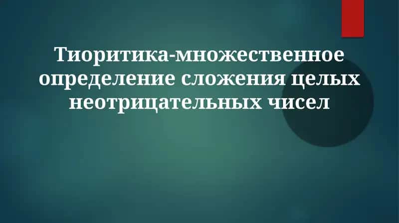 Тиоритика-множественноеопределениесложенияцелыхнеотрицательныхчисел