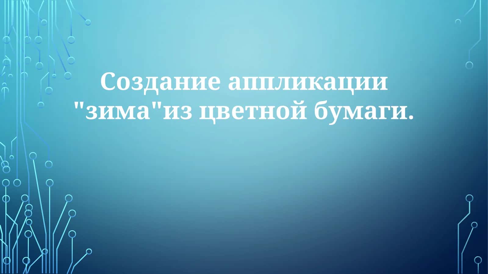 Создание аппликации "зима" из цветной бумаги