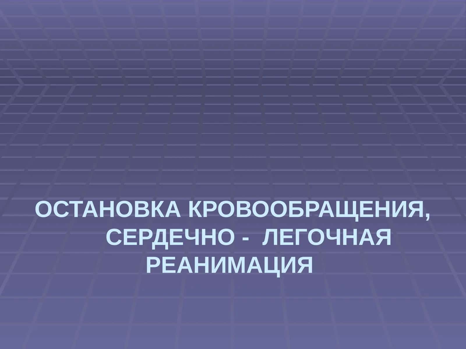 [ОСТАНОВКА КРОВООБРАЩЕНИЯ,СЕРДЕЧНО - ЛЕГОЧНАЯ РЕАНИМАЦИЯ]