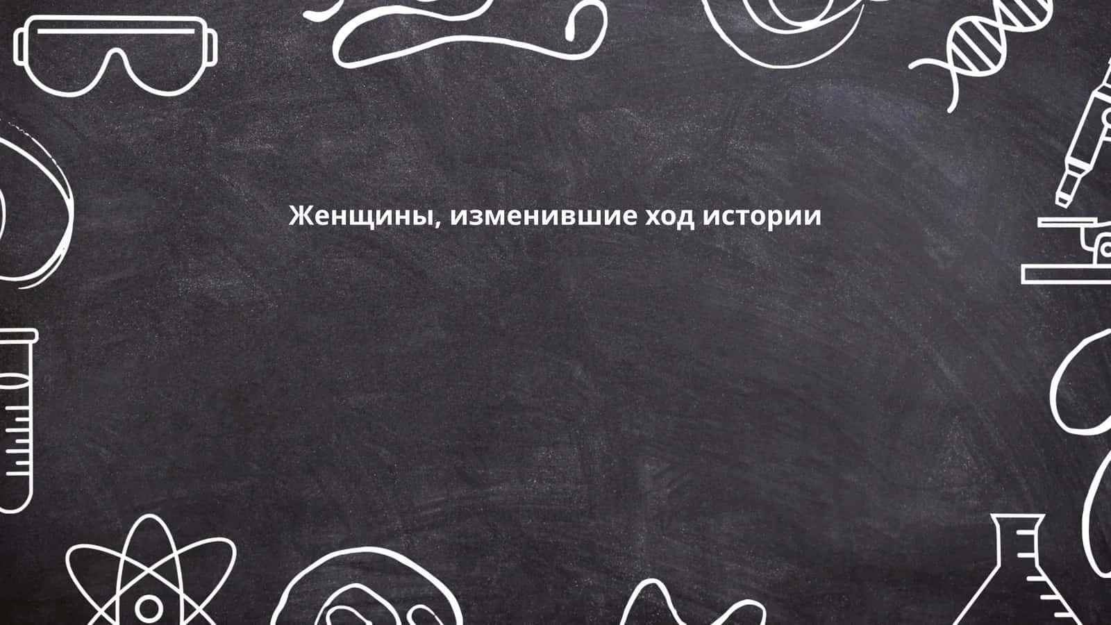 Женщины, изменившие ход истории